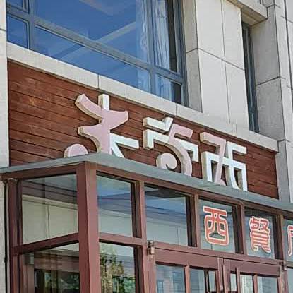 米索西xi餐(东升路店)