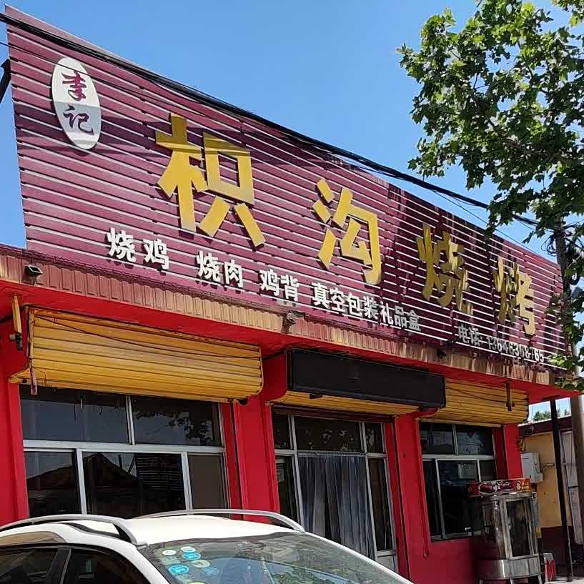李记枳沟烧鸡