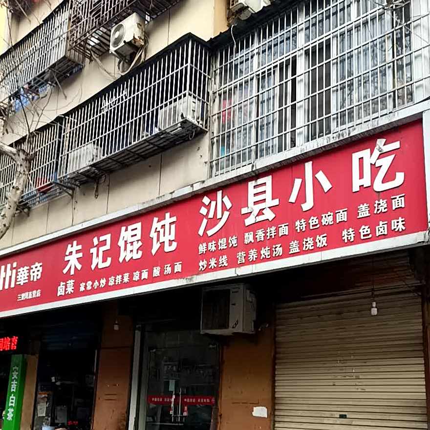 朱记混沌店(青年路店)