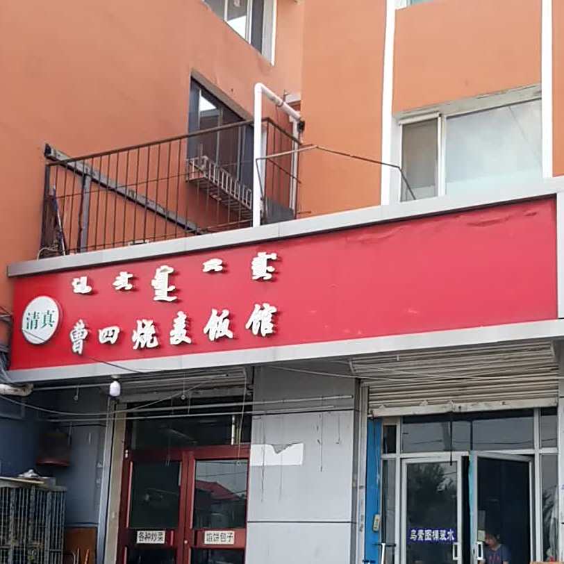 清真曹四烧麦饭馆