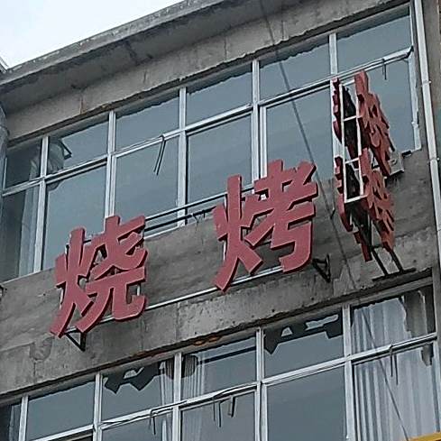 品味烧烤(古城店)