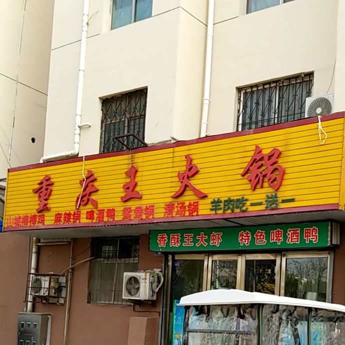 重庆王火锅(濮阳总店)