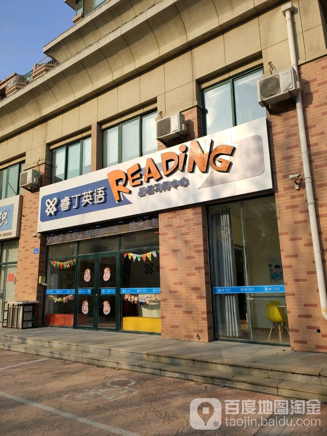 睿丁英语昌邑校区