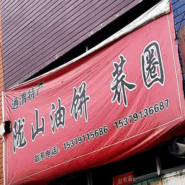 拢山油饼