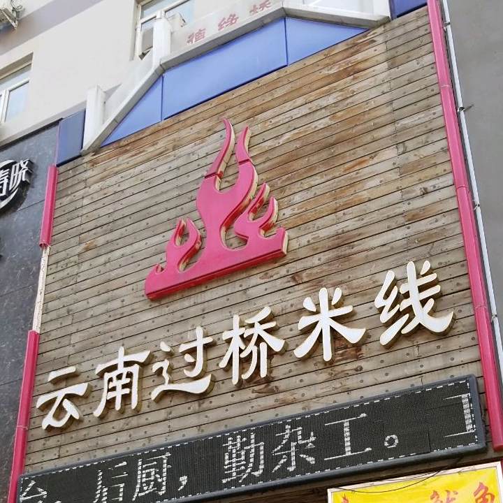 德缘桥云南过桥米线(永华路店)