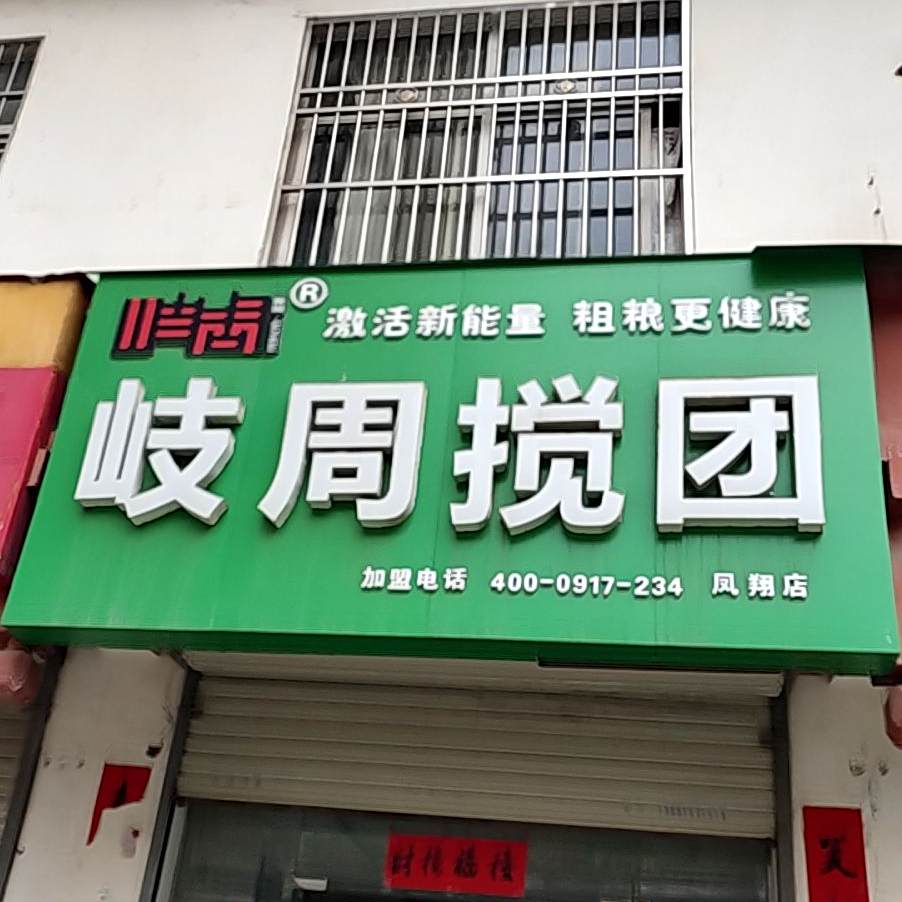 岐周搅团(凤翔店)