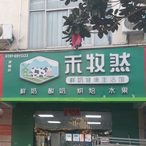 牧禾然鲜奶(济钢店)