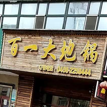 百一大贴过(旗舰店)