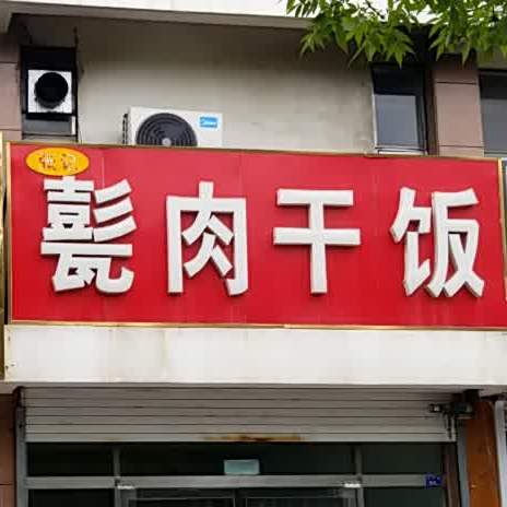 甭肉干饭