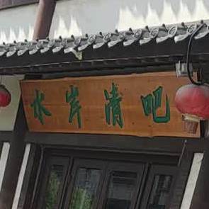 水岸清吧(董子文化街店)