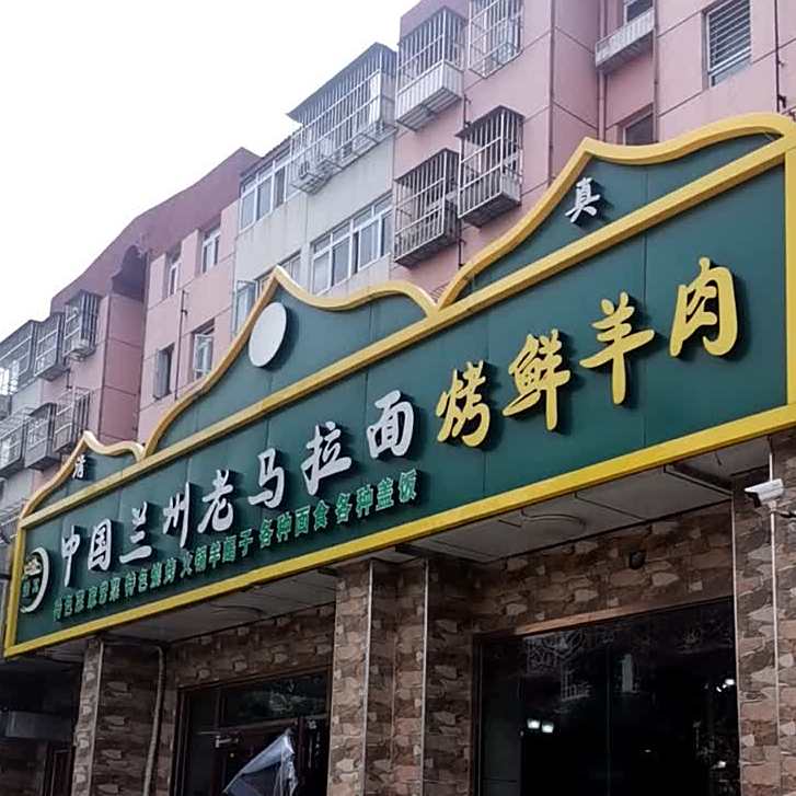 清真西域美食兰州老马拉面(怡乐北街店)