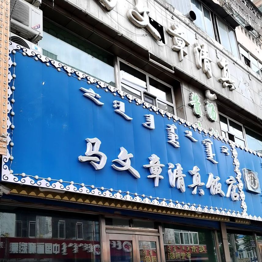 马文章清真饭店