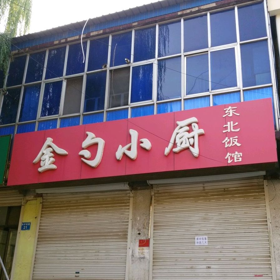 金勺小厨