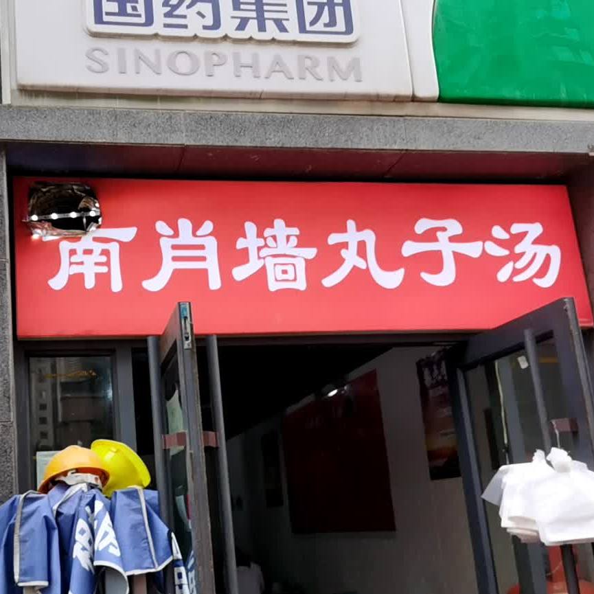 南肖墙丸子汤(定阳路店)