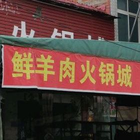 清真鲜羊肉火锅城