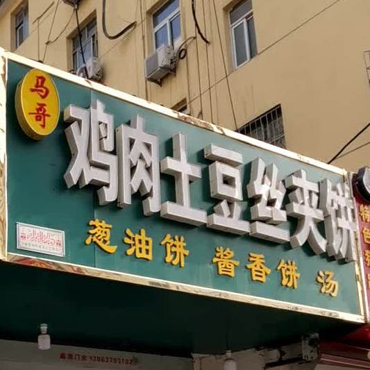 马哥鸡肉炒土豆丝夹饼
