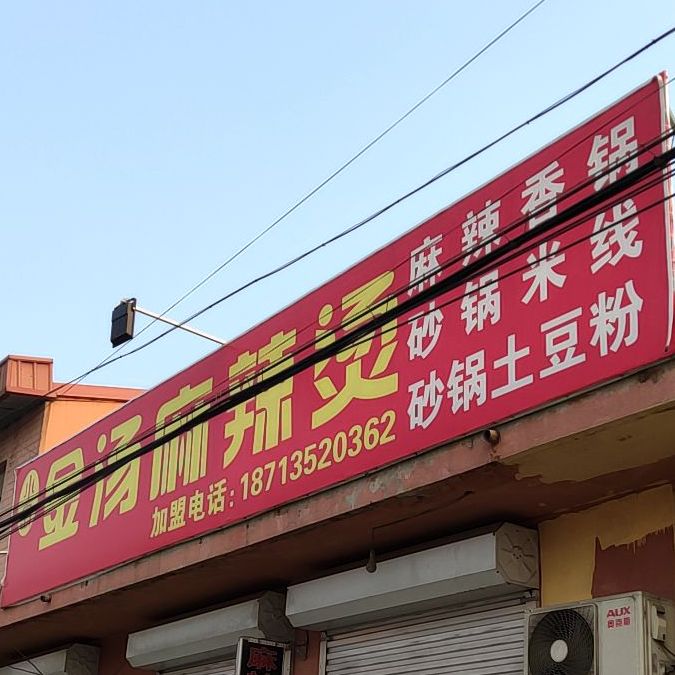 小岛金汤麻辣烫