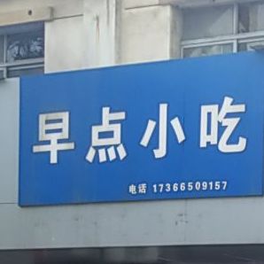 早点小吃(自强街店)
