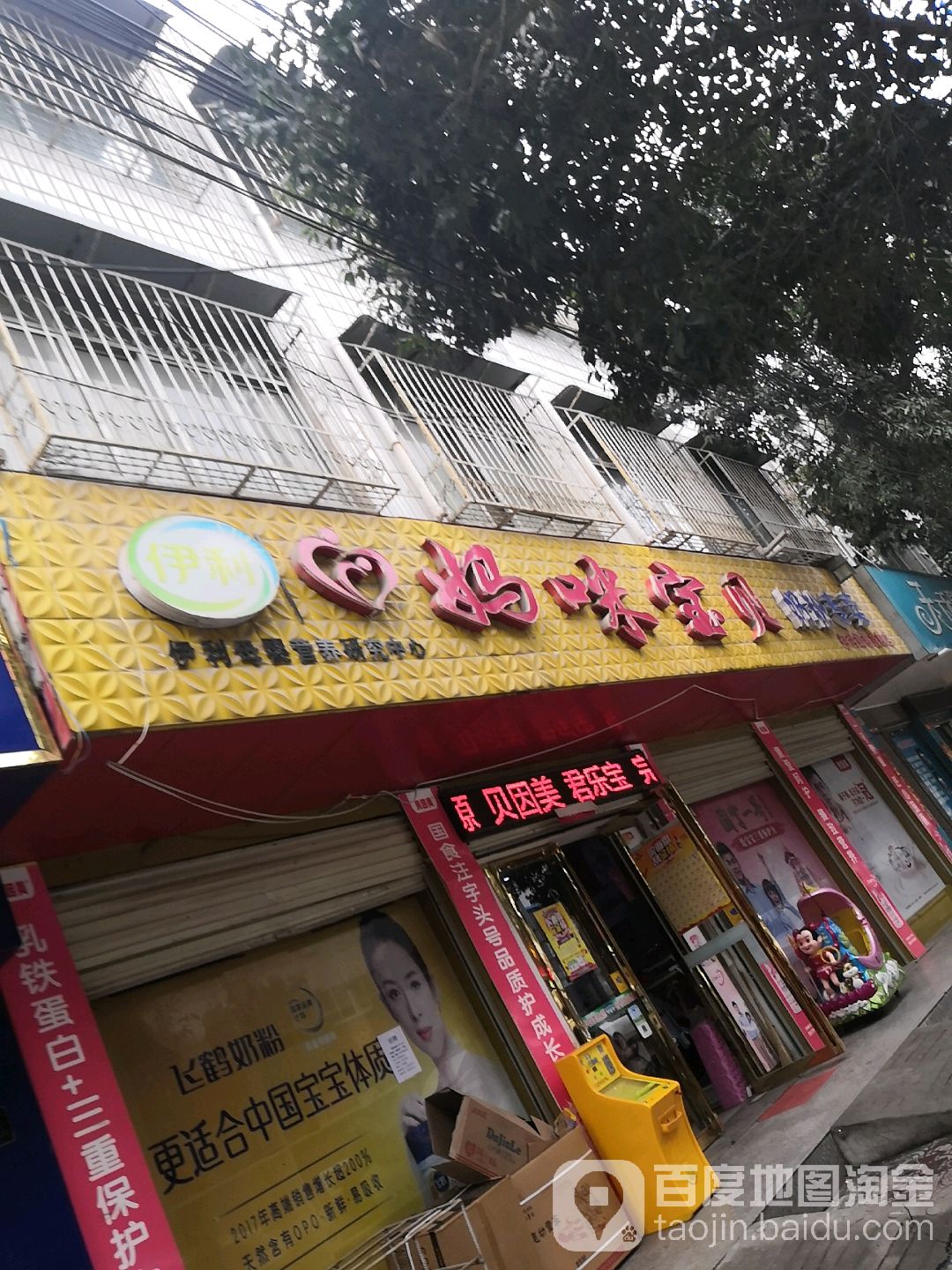 镇平县妈咪宝贝奶粉专卖(伊利奶粉旗舰店)