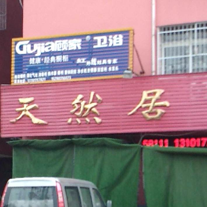 天然居酒店(纬七路店)