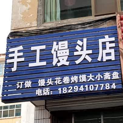 麦花香手工馒头店(共和街店)