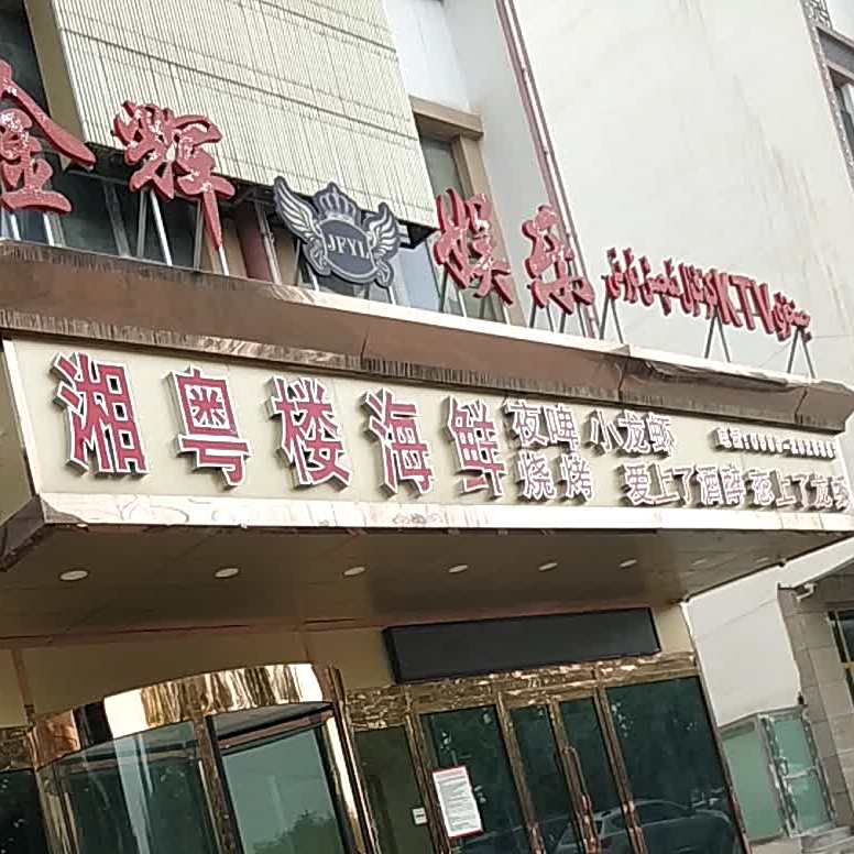 仙悦楼海鲜