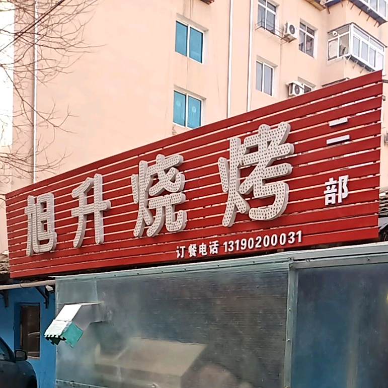 旭升烧烤(二部)