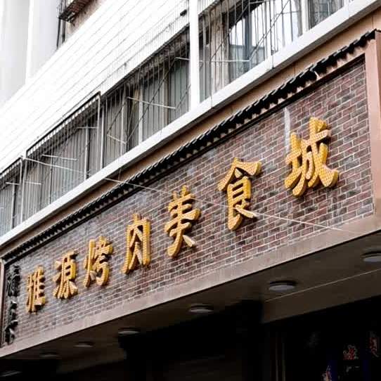 雅苑烤肉美食城(上宝苑小区店)