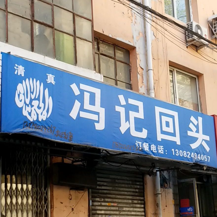 冯记回头(怀远门店)