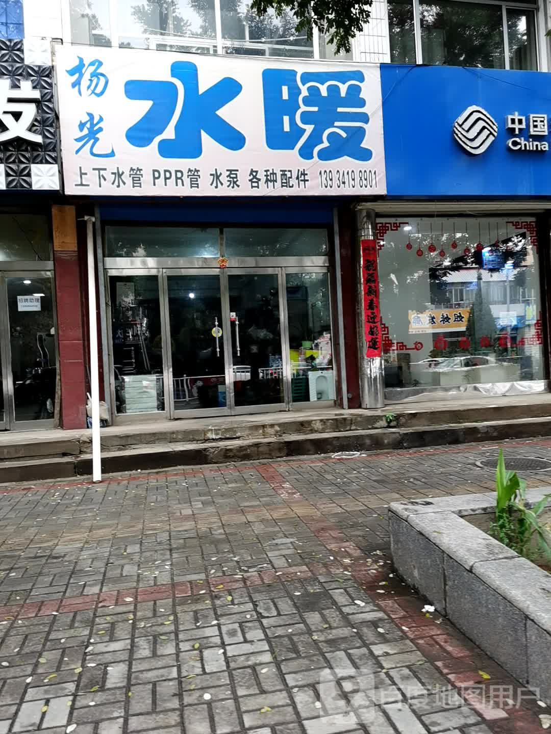 杨光水暖