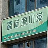 蜀味园阳川菜