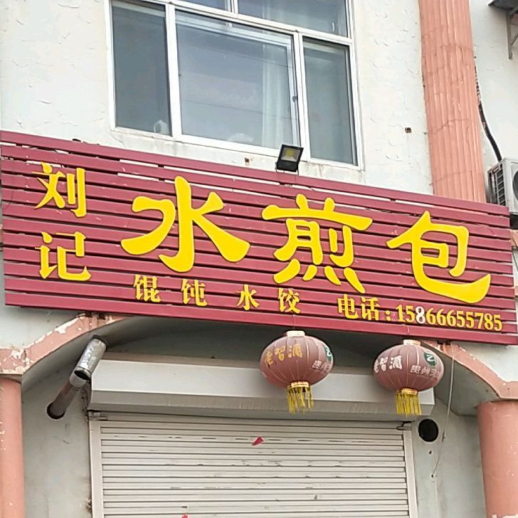 刘记水煎包附(糖坊街店)