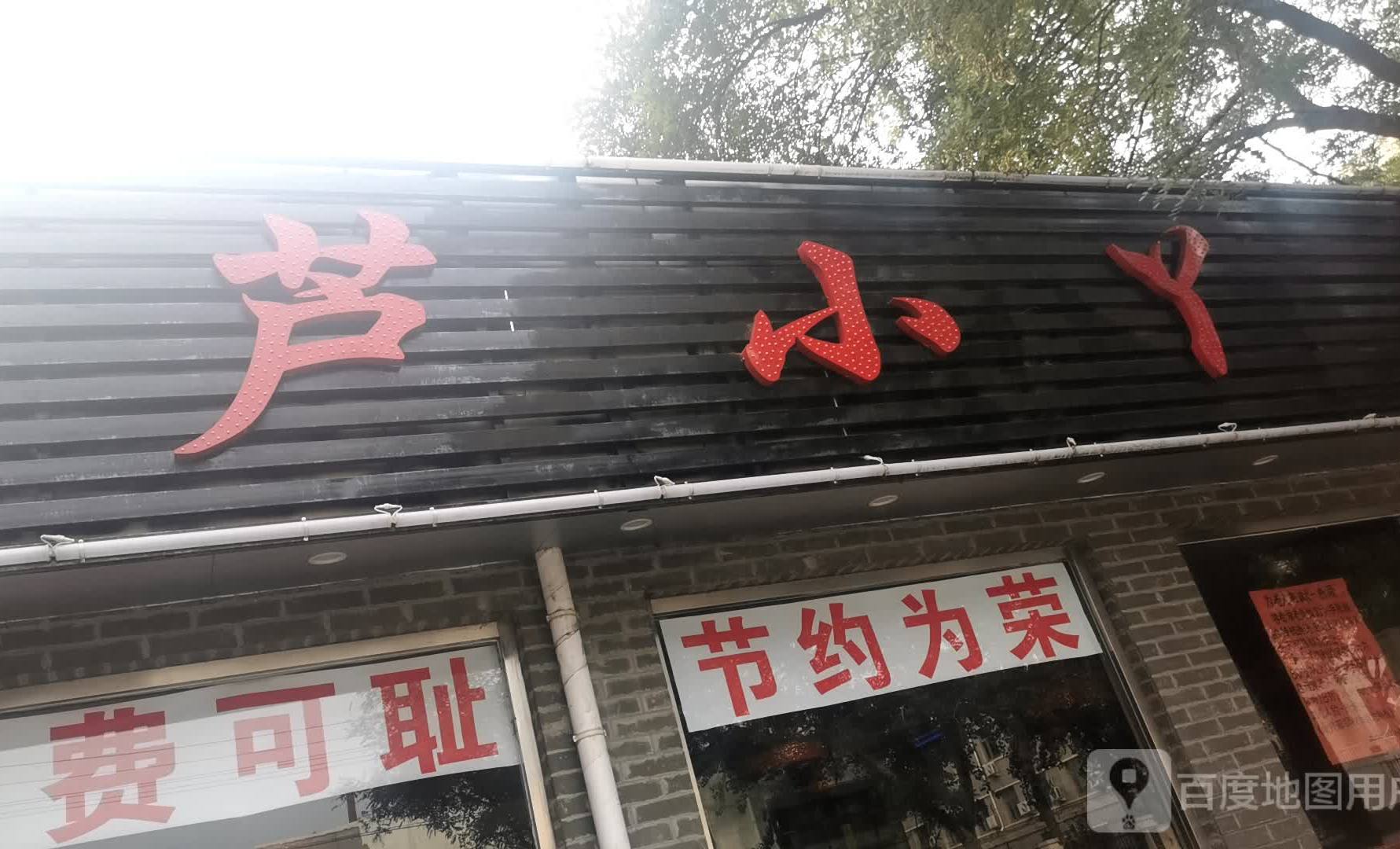 芦小丫私家京味菜馅饼(角门马家堡路店)