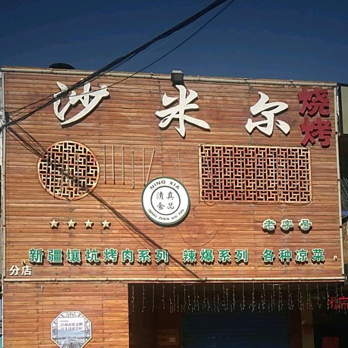 沙米尔烧烤(总店)