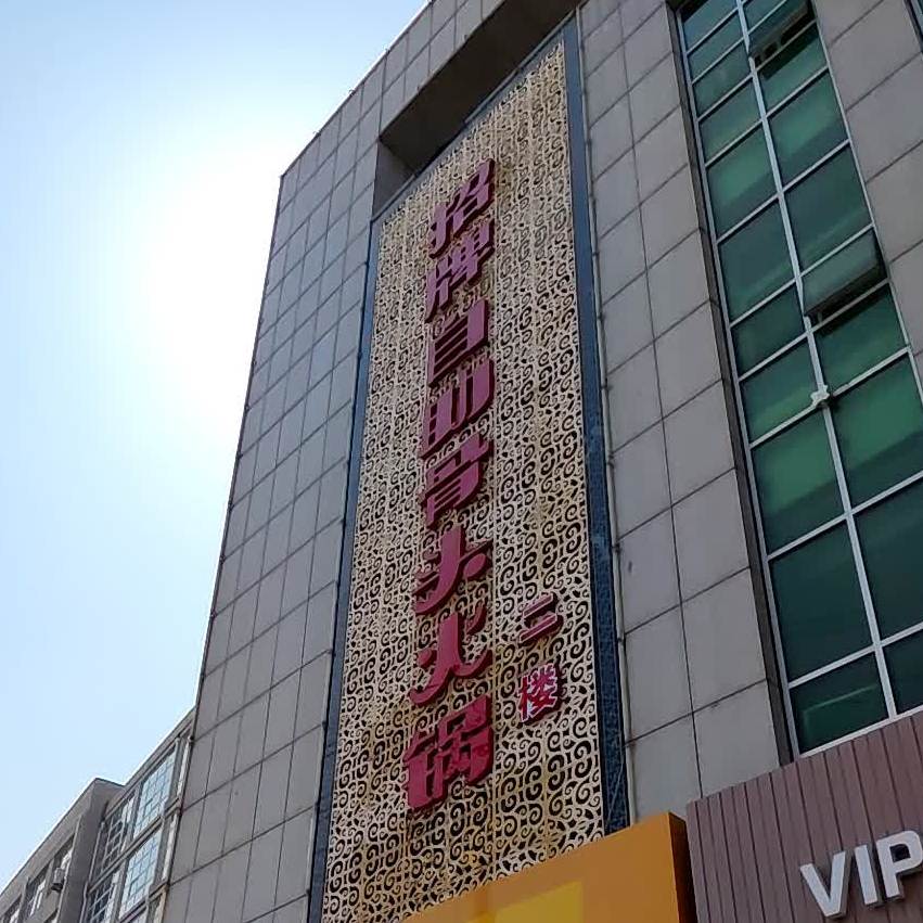 招牌自助骨头火锅