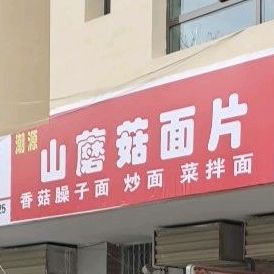 潮源山蘑菇面馆