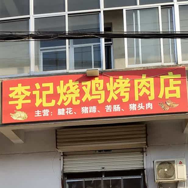 李记烧鸡烤肉店