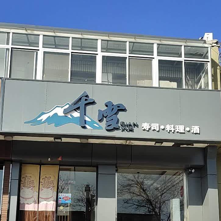千雪寿司店