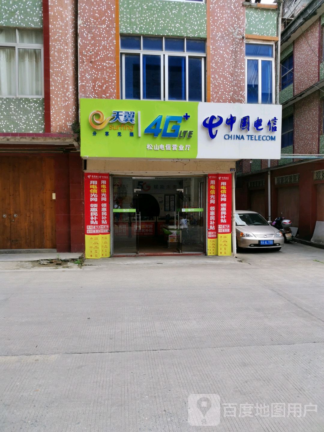 中国电信天翼4glte松山电信营业厅