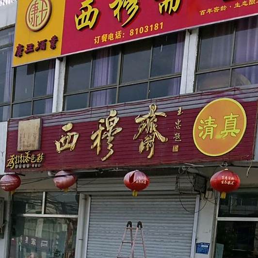 西穆斋