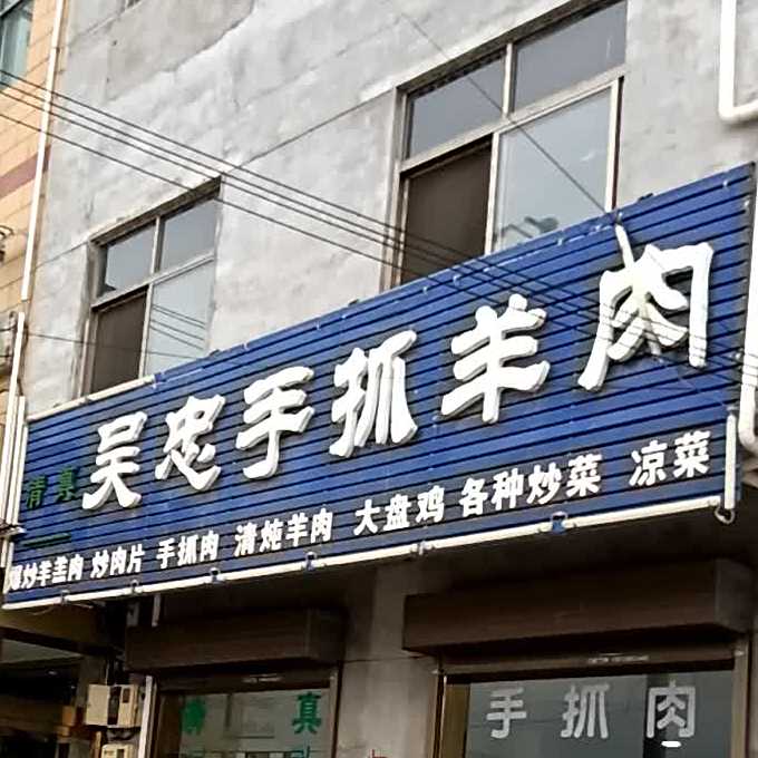吴忠手抓羊肉