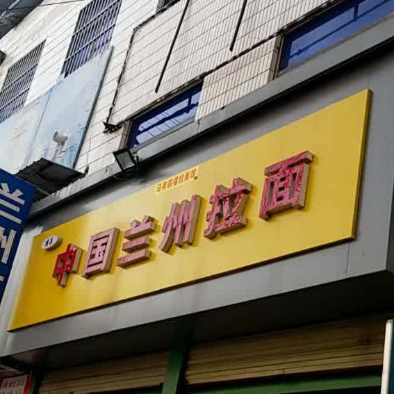 兰州正宗牛肉面(新华大街店)