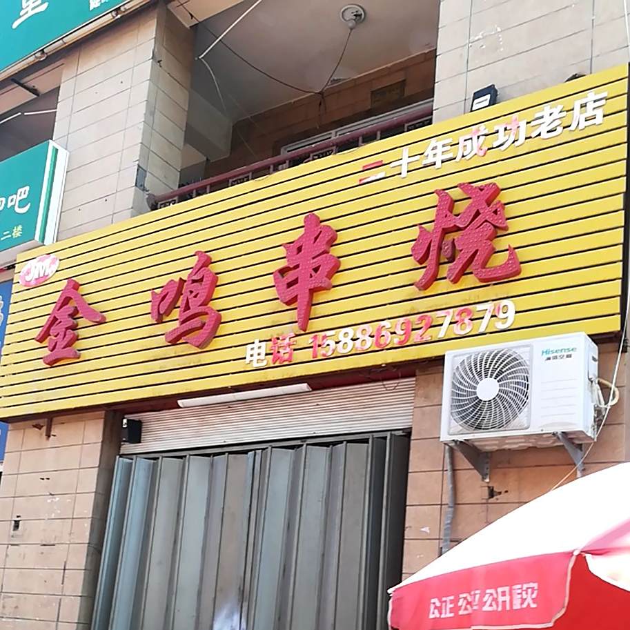 金鸣串烧(文化宫店)
