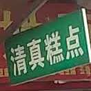 昌盛糕点