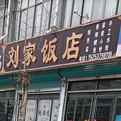 鸡黍刘家饭店(府前街店)