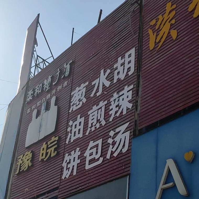 豫皖葱油饼水晶包