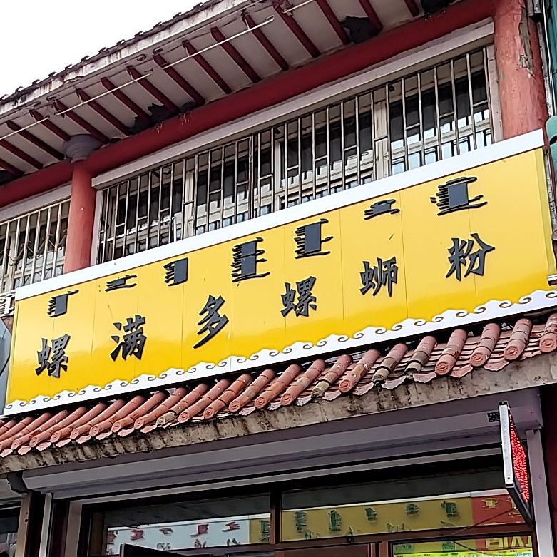 螺满多螺蛳粉徐(乌兰西大街店)