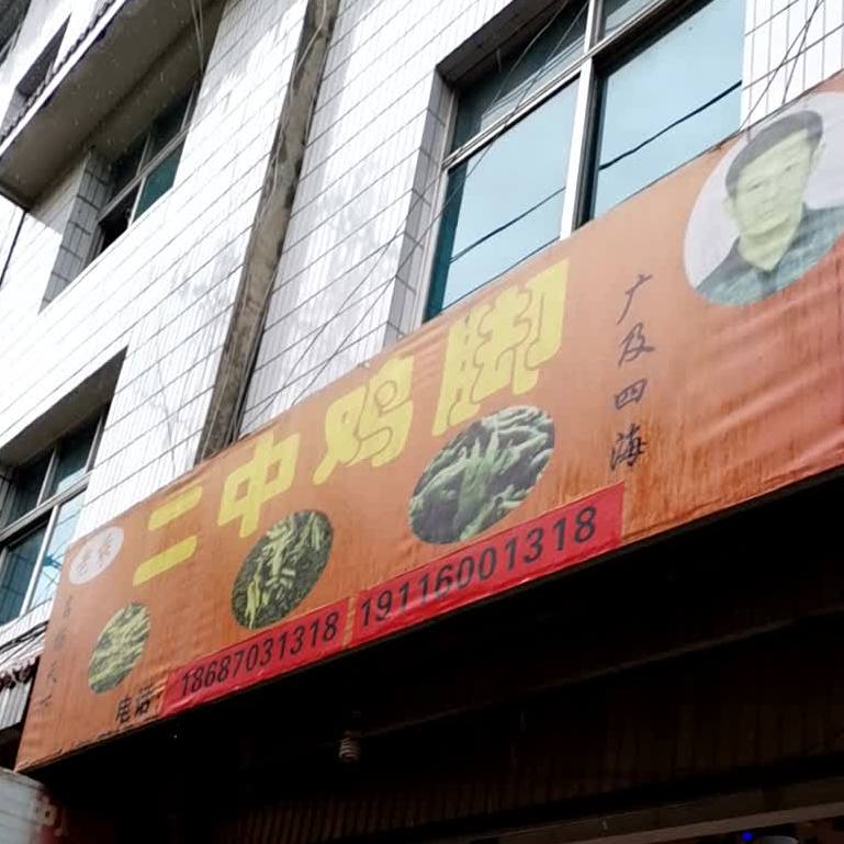 老乖二中鸡脚(宁洱店)