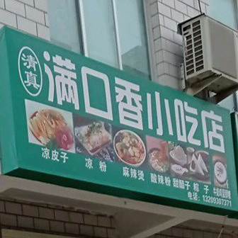 清真满口香小吃店