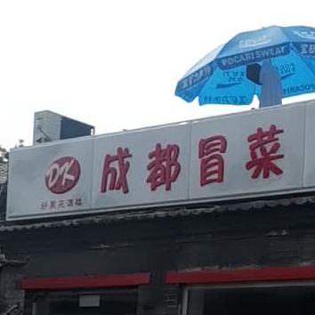 成都冒菜(和平门店)